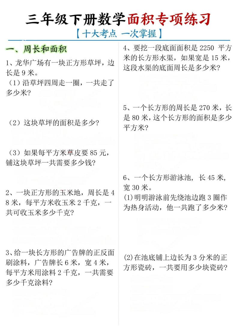 三年级下数学期末常考【十大考点】面积专项练习 - 奥一学习网 WWW.AYW.CC