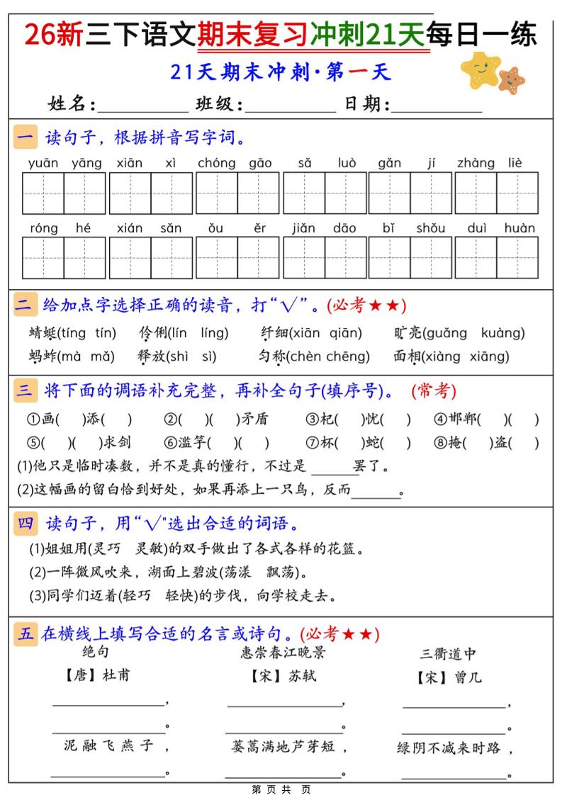 26春三年级下语文期末复习冲刺21天 - 奥一学习网 WWW.AYW.CC