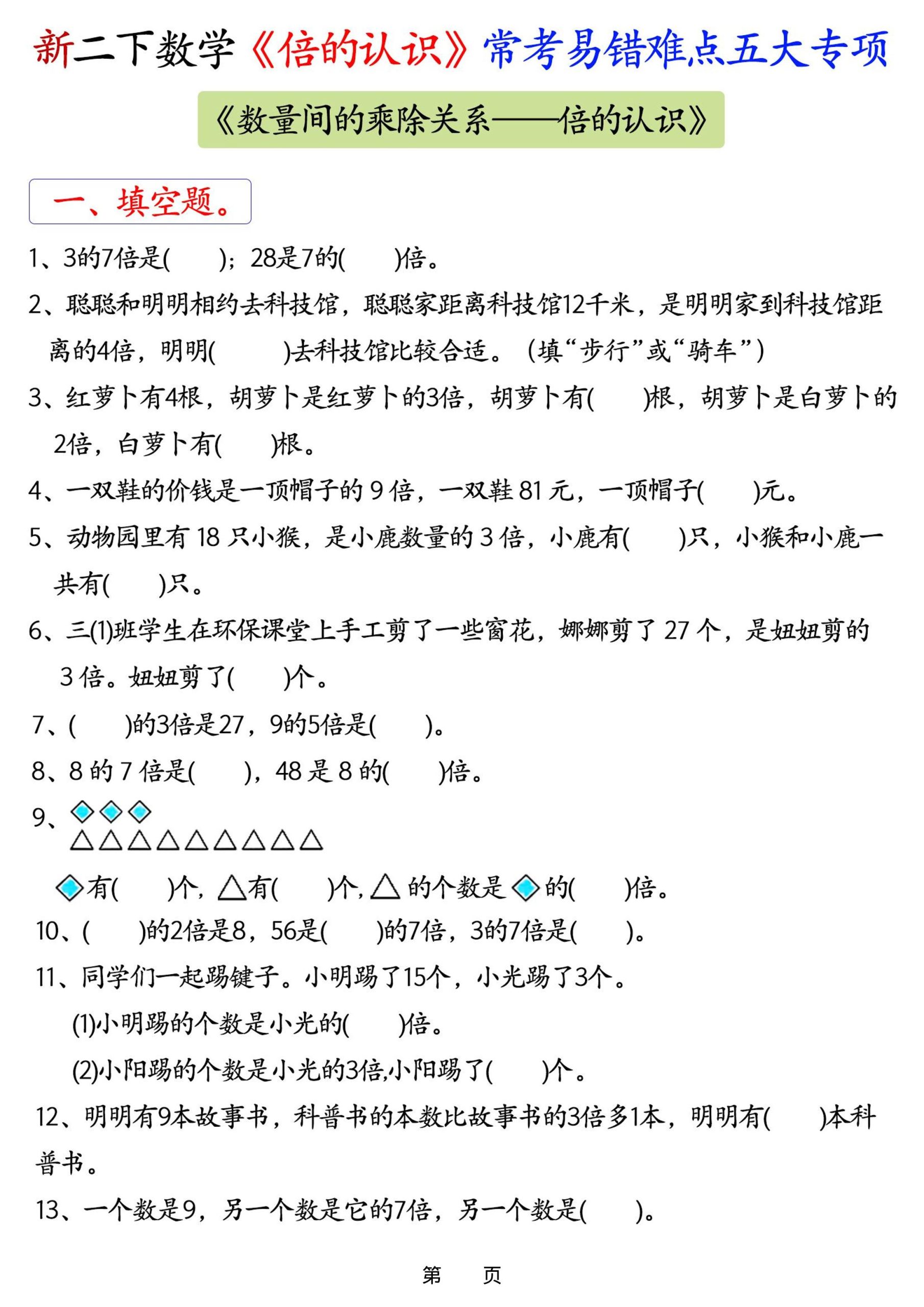 26春二年级下数学《倍的认识》常考易错难点五大项 - 奥一学习网 WWW.AYW.CC