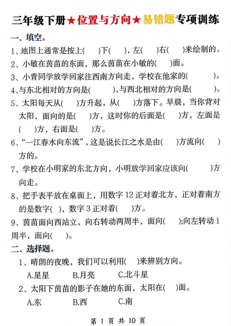三年级下数学《位置与方向》易错题专项训练 - 奥一学习网 WWW.AYW.CC