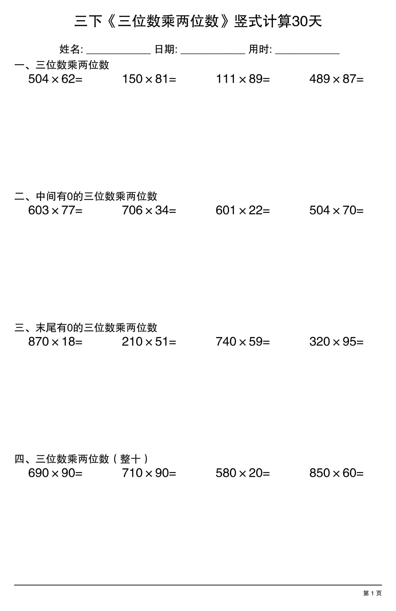 三年级下数学《三位数乘两位数》竖式计算30天 - 奥一学习网 WWW.AYW.CC