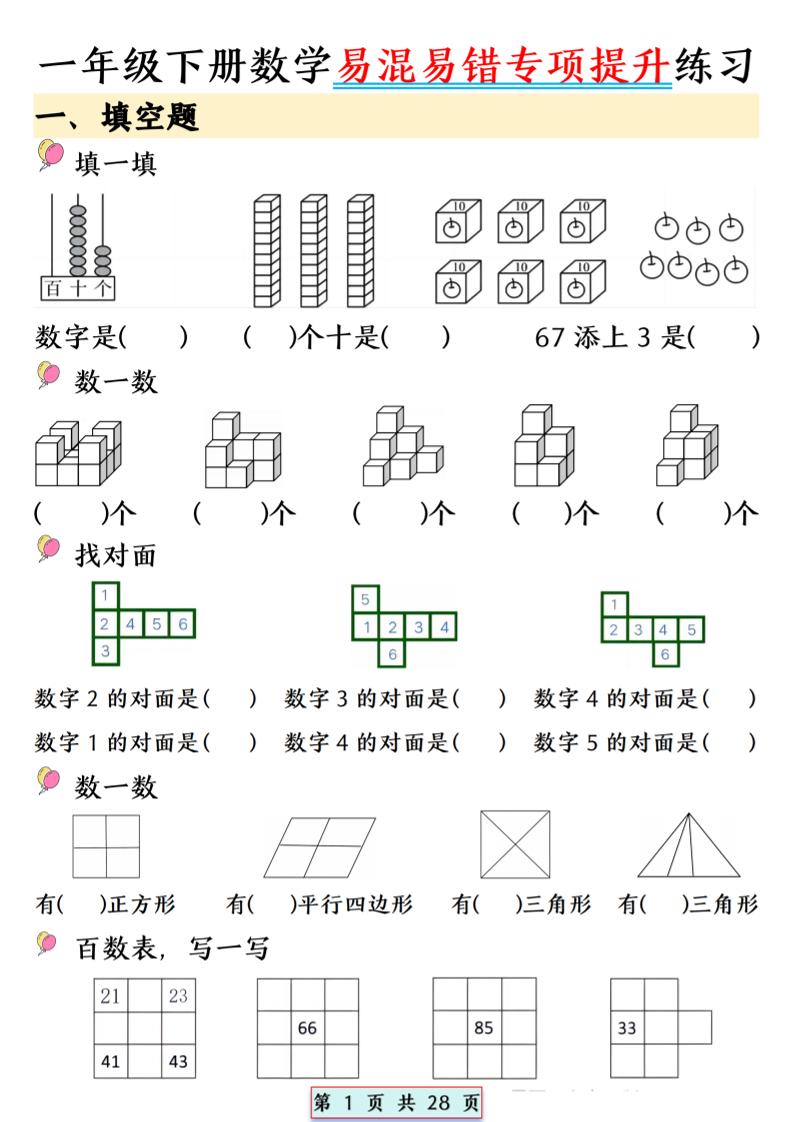 26春一年级下数学易混易错专项提升练习 - 奥一学习网 WWW.AYW.CC