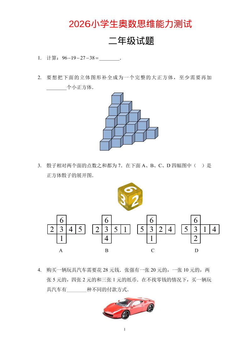 二年级下数学奥数思维能力测试题 - 奥一学习网 WWW.AYW.CC
