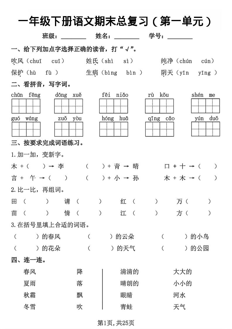 26春一年级下语文1-8单元期末总复习闯关 - 奥一学习网 WWW.AYW.CC