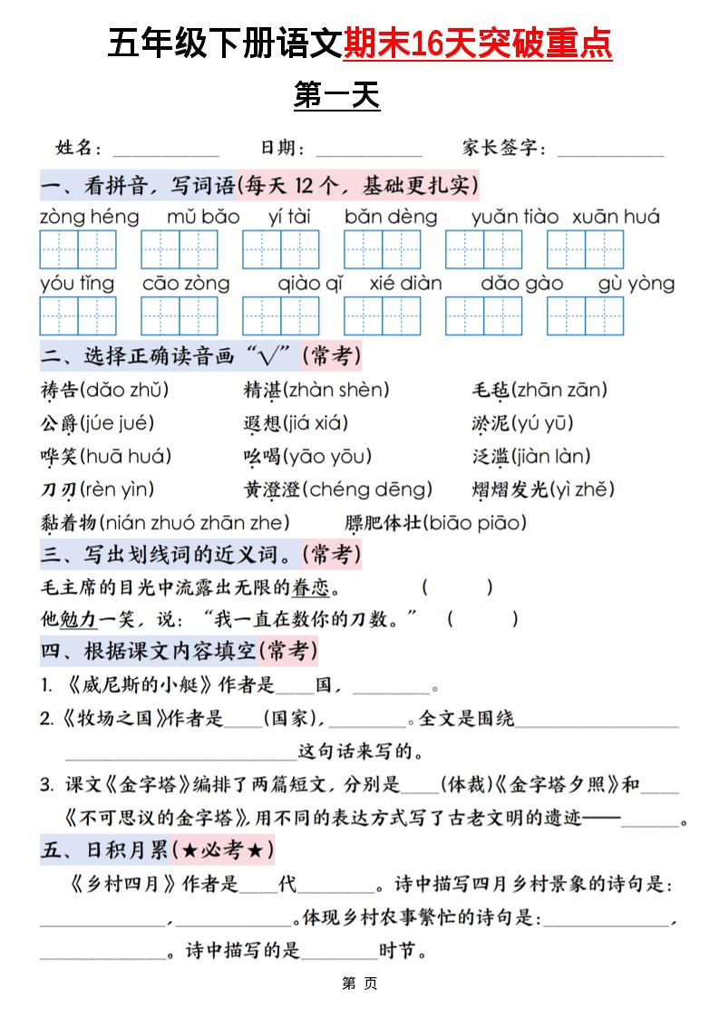 五年级下语文期末16天突破重点 - 奥一学习网 WWW.AYW.CC