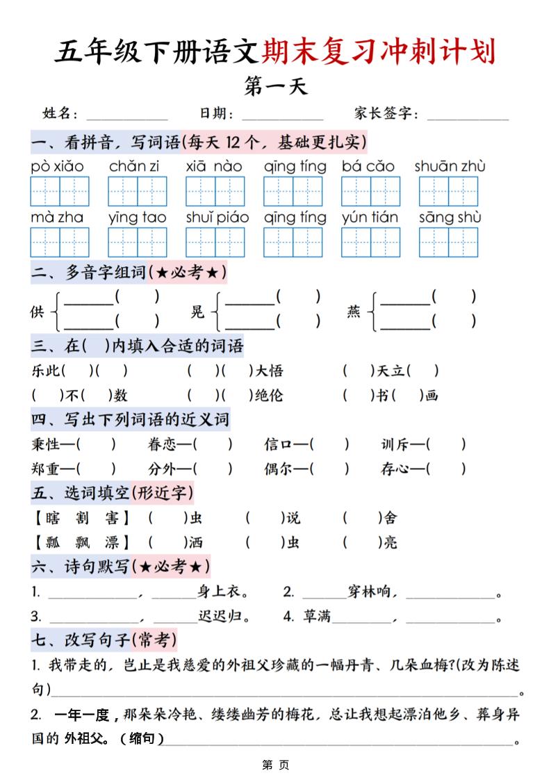 五年级下语文期末复习冲刺计划 - 奥一学习网 WWW.AYW.CC