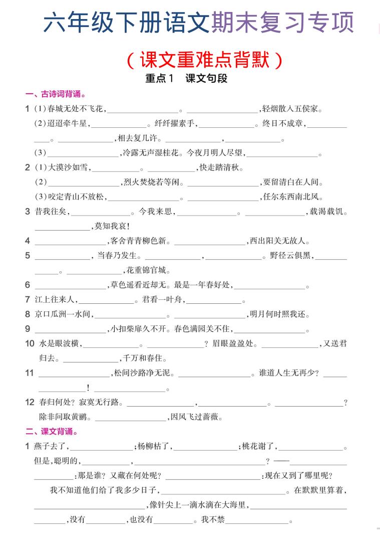 六年级下语文期末复习课文重难点背默 - 奥一学习网 WWW.AYW.CC
