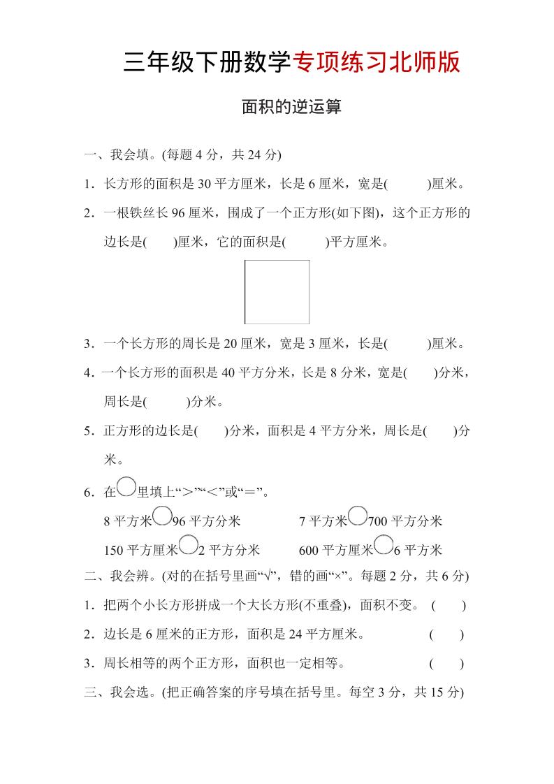 三年级下数学面积的逆运算专项练习《北师版》 - 奥一学习网 WWW.AYW.CC