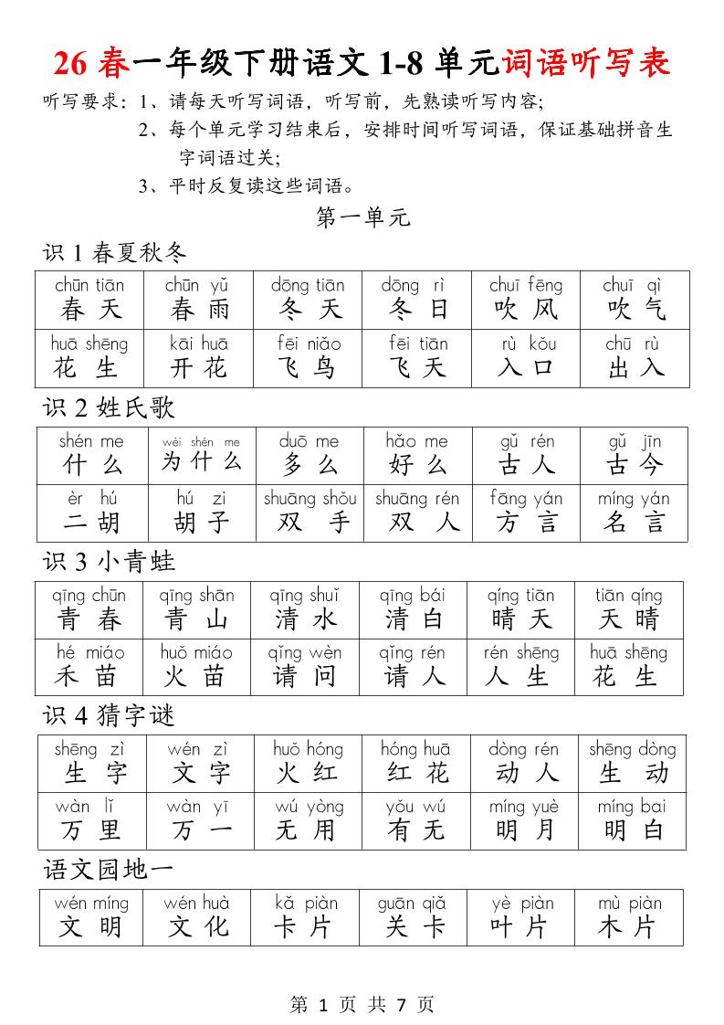 26春一年级下册语文1-8单元词语听写表 - 奥一学习网 WWW.AYW.CC