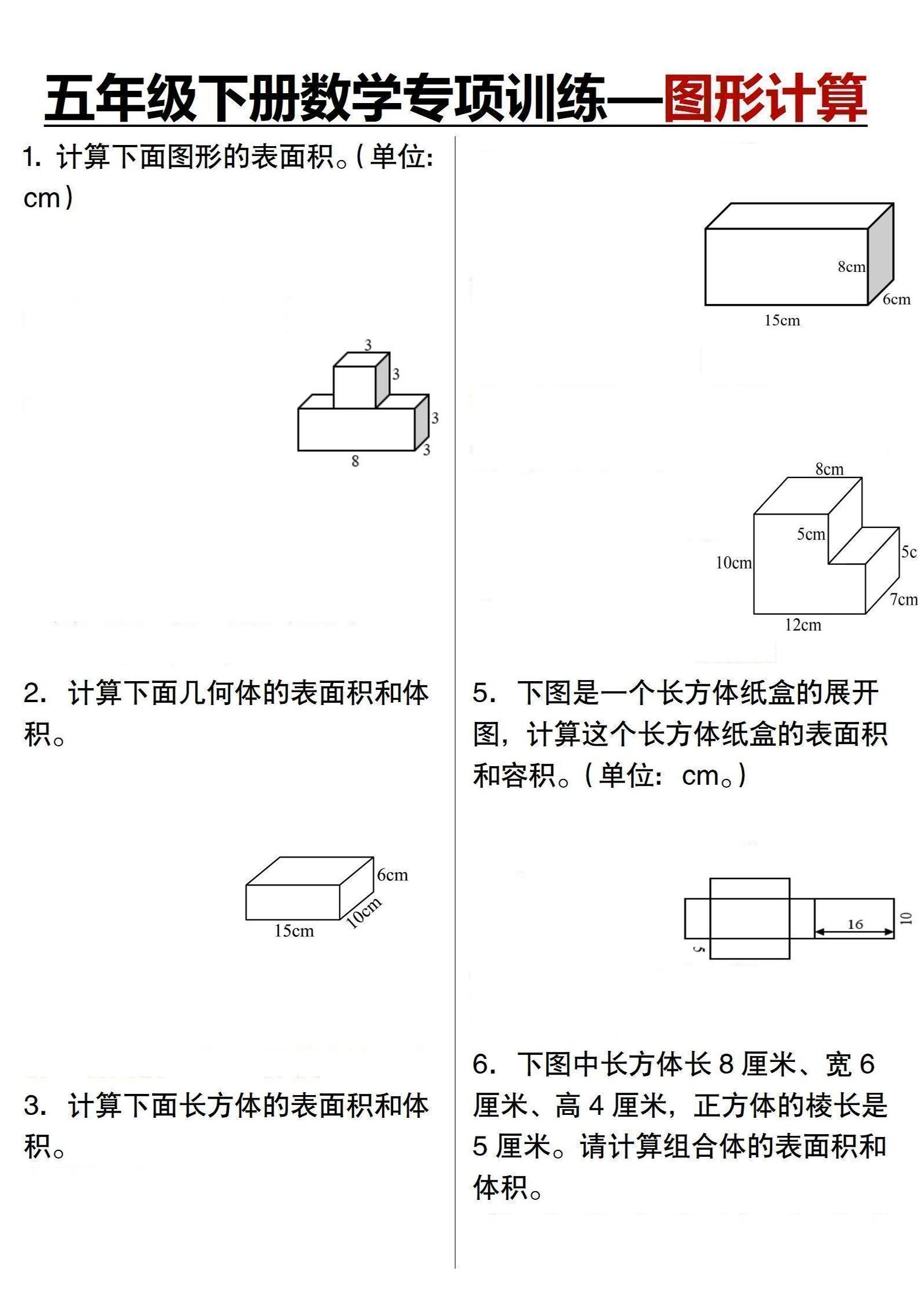 五年级下数学专项训练-图形计算 - 奥一学习网 WWW.AYW.CC