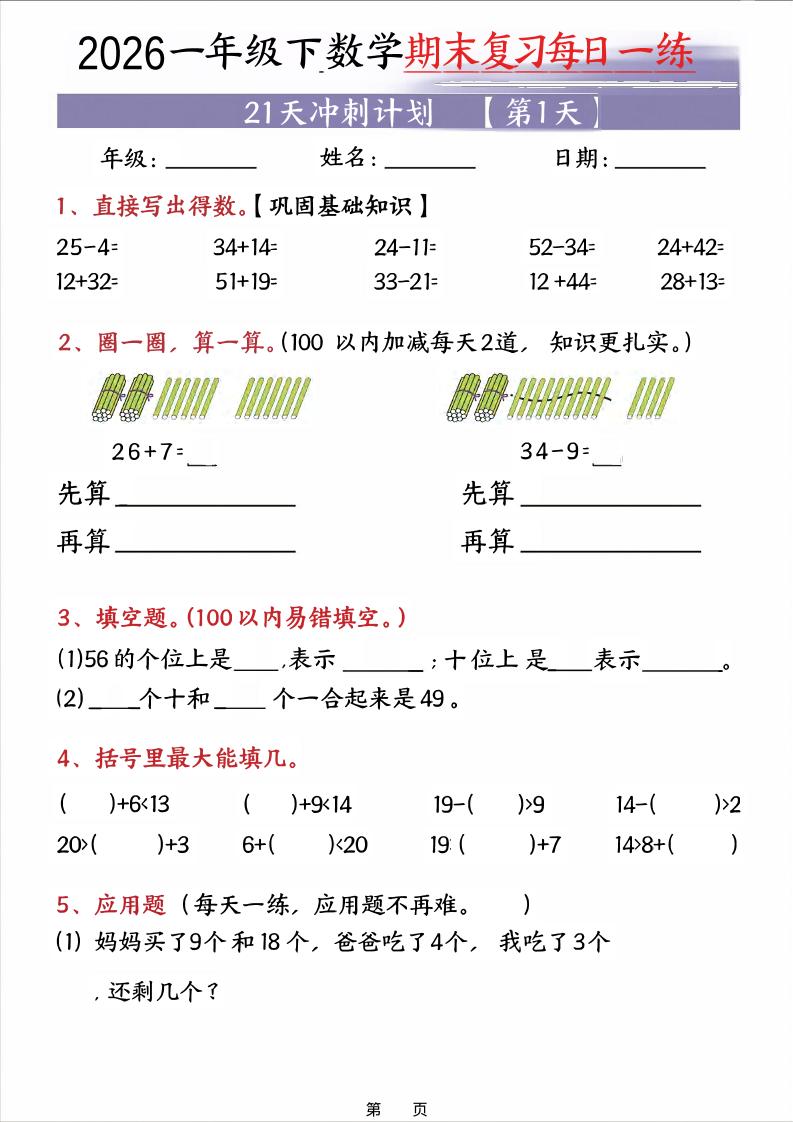 26春一年级下数学期末21天冲刺计划 - 奥一学习网 WWW.AYW.CC