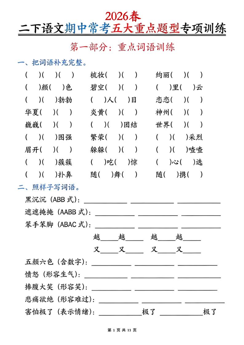 二下语文期中常考五大重点题型专项训练（含答案22页 - 奥一学习网 WWW.AYW.CC