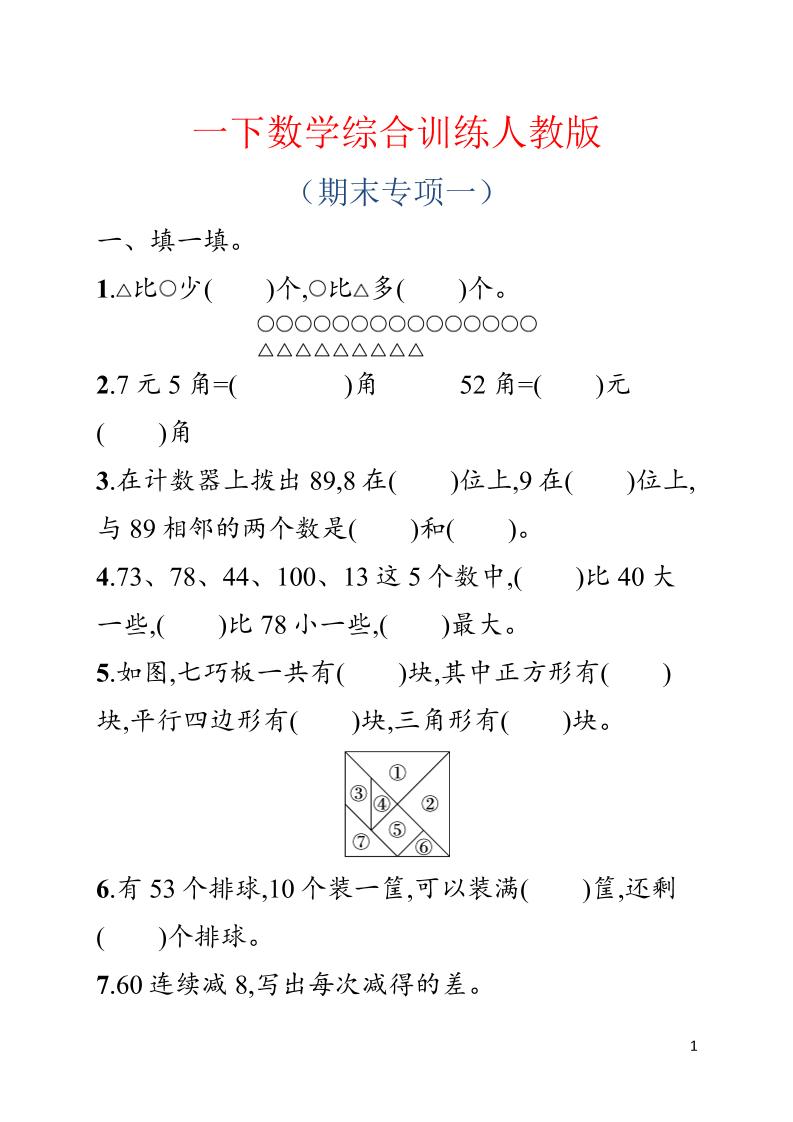 一年级下数学期末综合训练专项一《人教版》 - 奥一学习网 WWW.AYW.CC