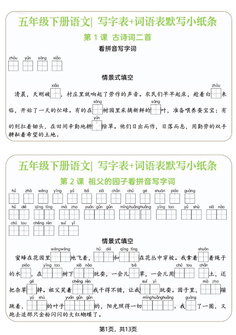 五年级下语文写字表+词语表默写小纸条（填空版） - 奥一学习网 WWW.AYW.CC