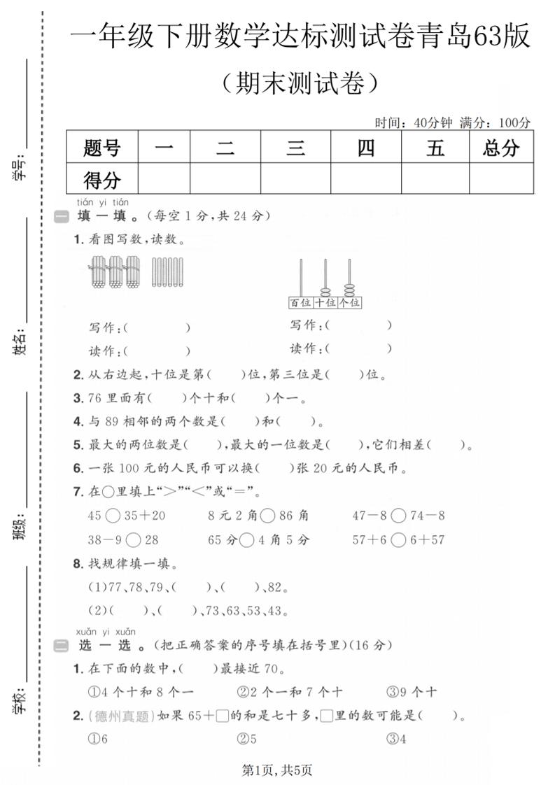 一年级下数学期末达标测试卷《青岛63版》 - 奥一学习网 WWW.AYW.CC