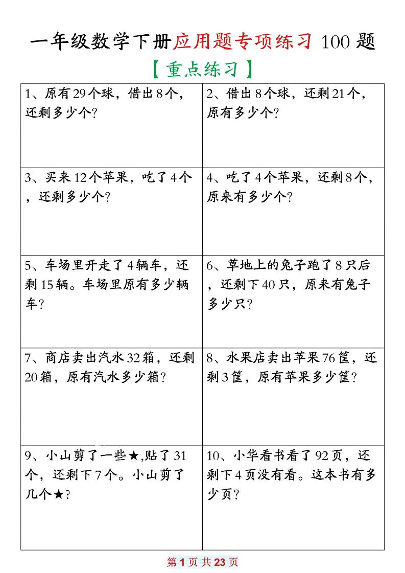 26春一年级下数学期末复习应用题专项练习100题 - 奥一学习网 WWW.AYW.CC