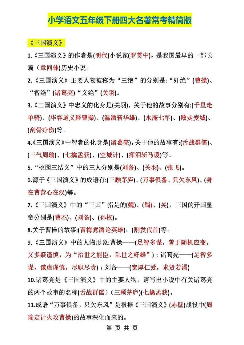 五年级下语文四大名著常考知识点精简版 - 奥一学习网 WWW.AYW.CC