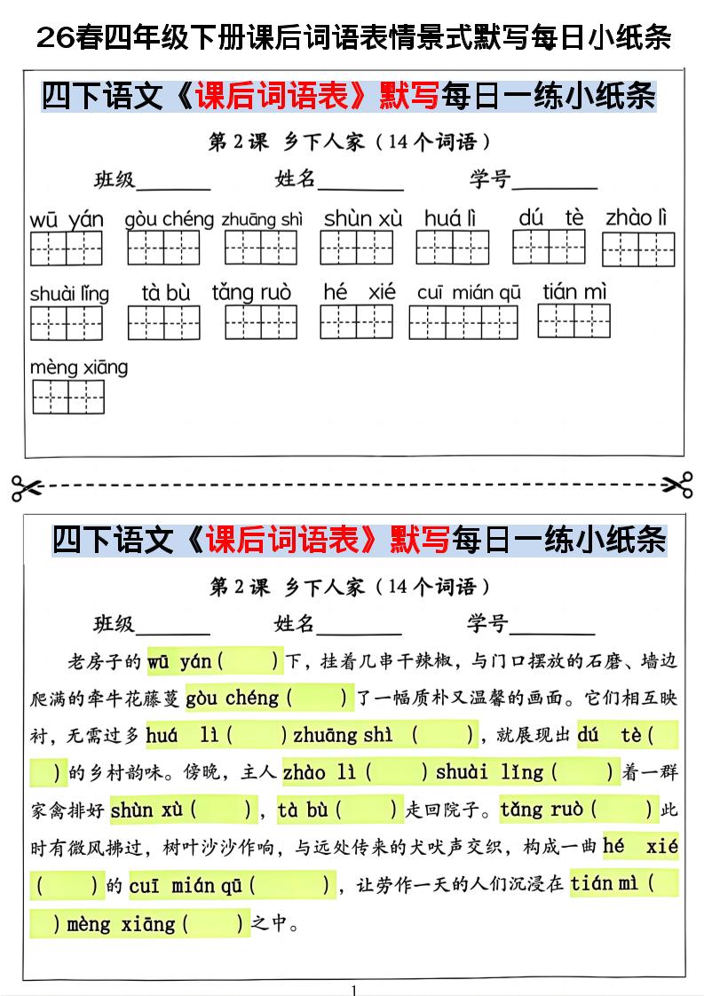 26春四年级下册语文课后词语表情景式默写每日小纸条 - 奥一学习网 WWW.AYW.CC