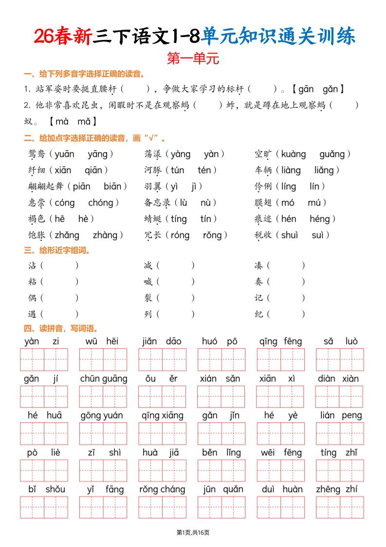 三下语文1-8单元知识通关训练(练习版16页） - 奥一学习网 WWW.AYW.CC