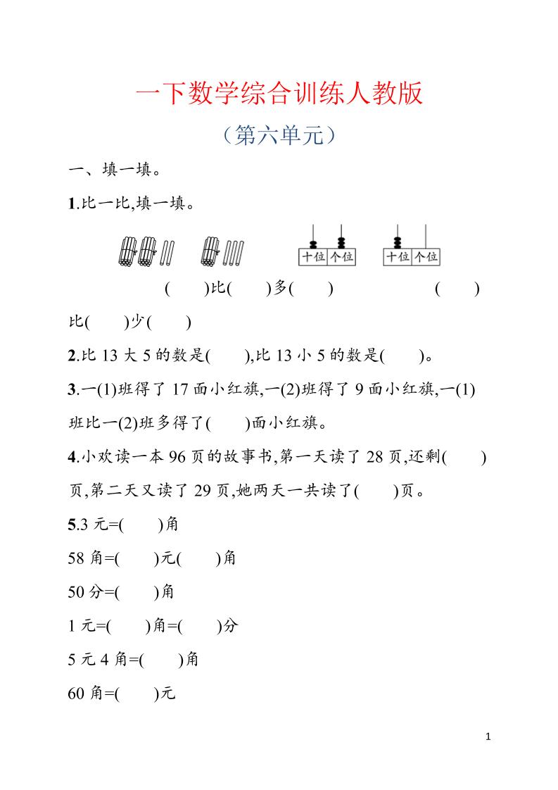 一年级下数学第六单元综合训练专项《人教版》 - 奥一学习网 WWW.AYW.CC