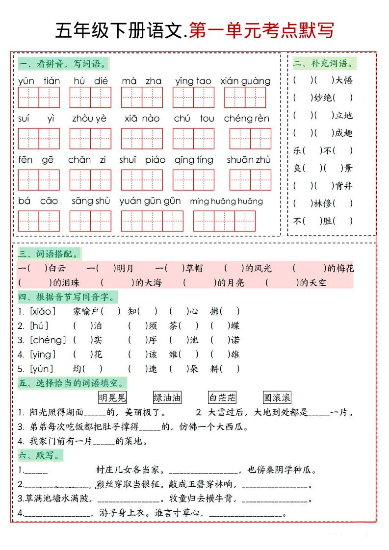 五年级下语文1-8单元考点默写 - 奥一学习网 WWW.AYW.CC
