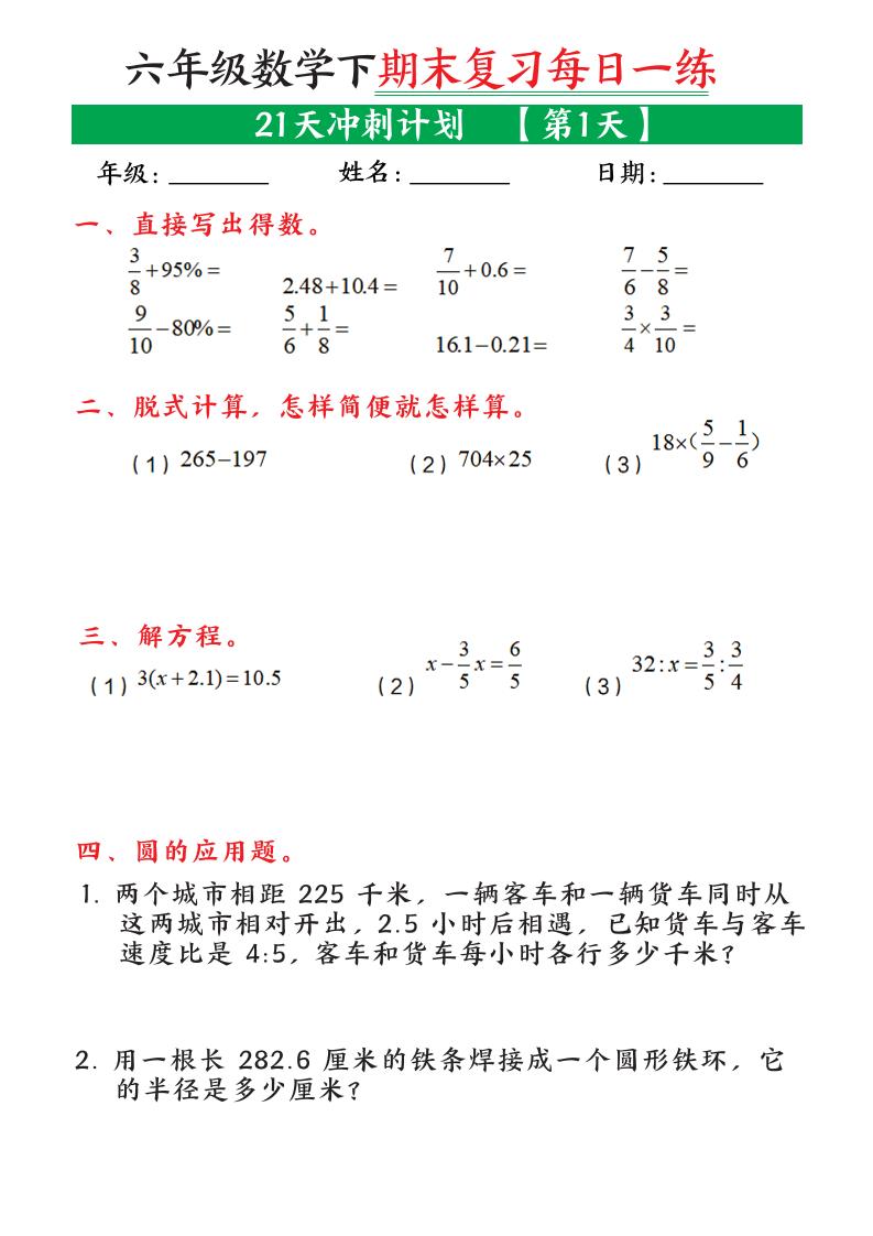六年级下数学期末复习21天冲刺计划 - 奥一学习网 WWW.AYW.CC