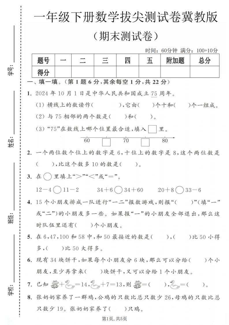 一年级下数学期末拔尖测试卷1《冀教版》 - 奥一学习网 WWW.AYW.CC
