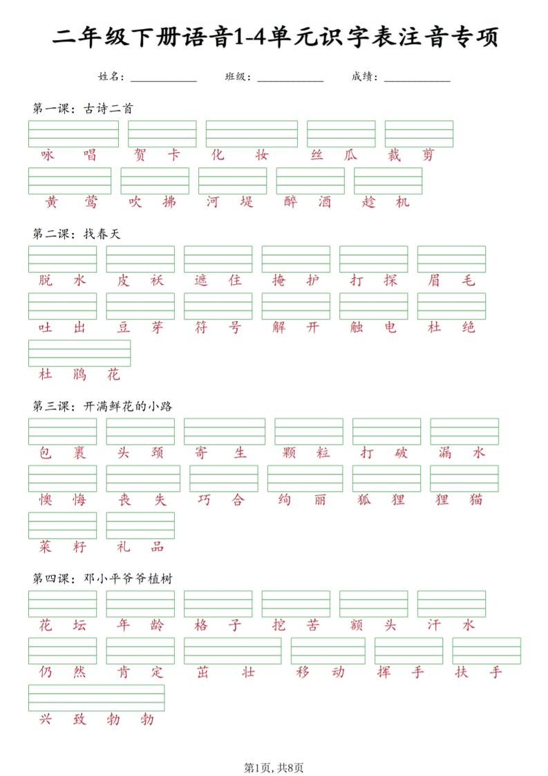 二年级下语文1-4单元识字表注音专项 - 奥一学习网 WWW.AYW.CC