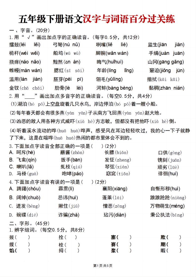 五年级下语文汉字与词语百分过关练 - 奥一学习网 WWW.AYW.CC