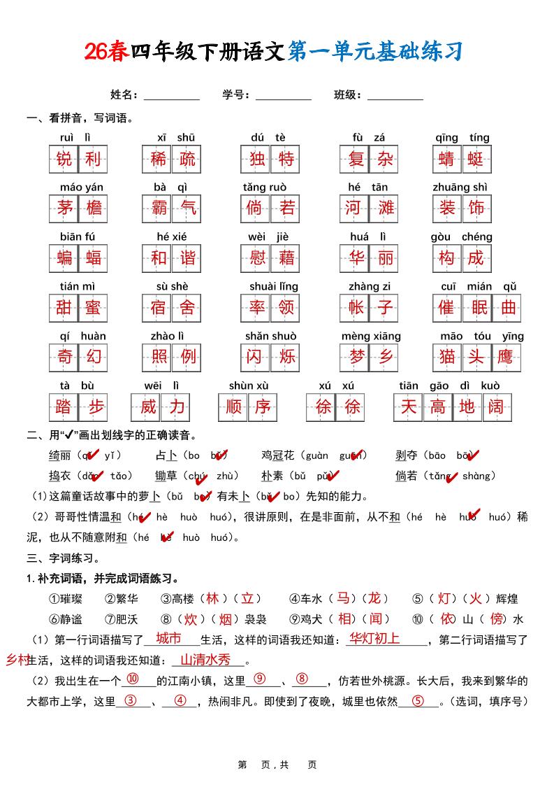 26春四年级下语文期末复习1-8单元基础练习（解析版） - 奥一学习网 WWW.AYW.CC