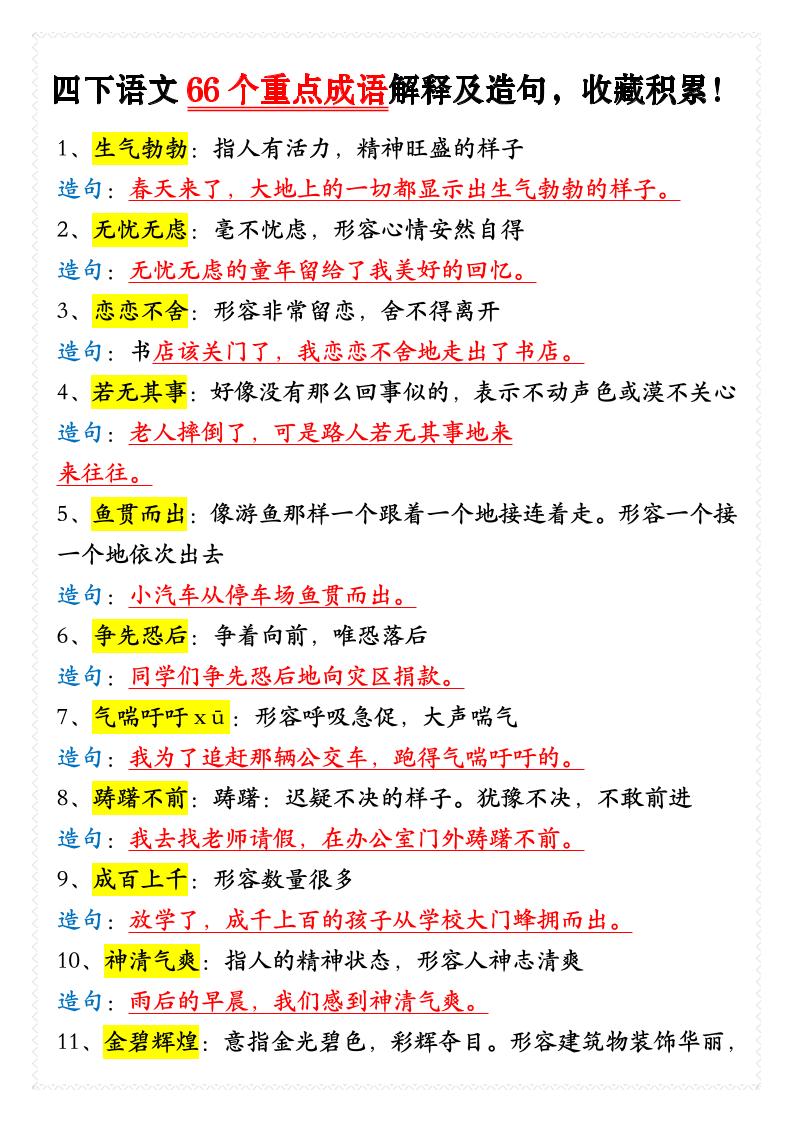 四年级下语文66个重点成语解释及造句 - 奥一学习网 WWW.AYW.CC