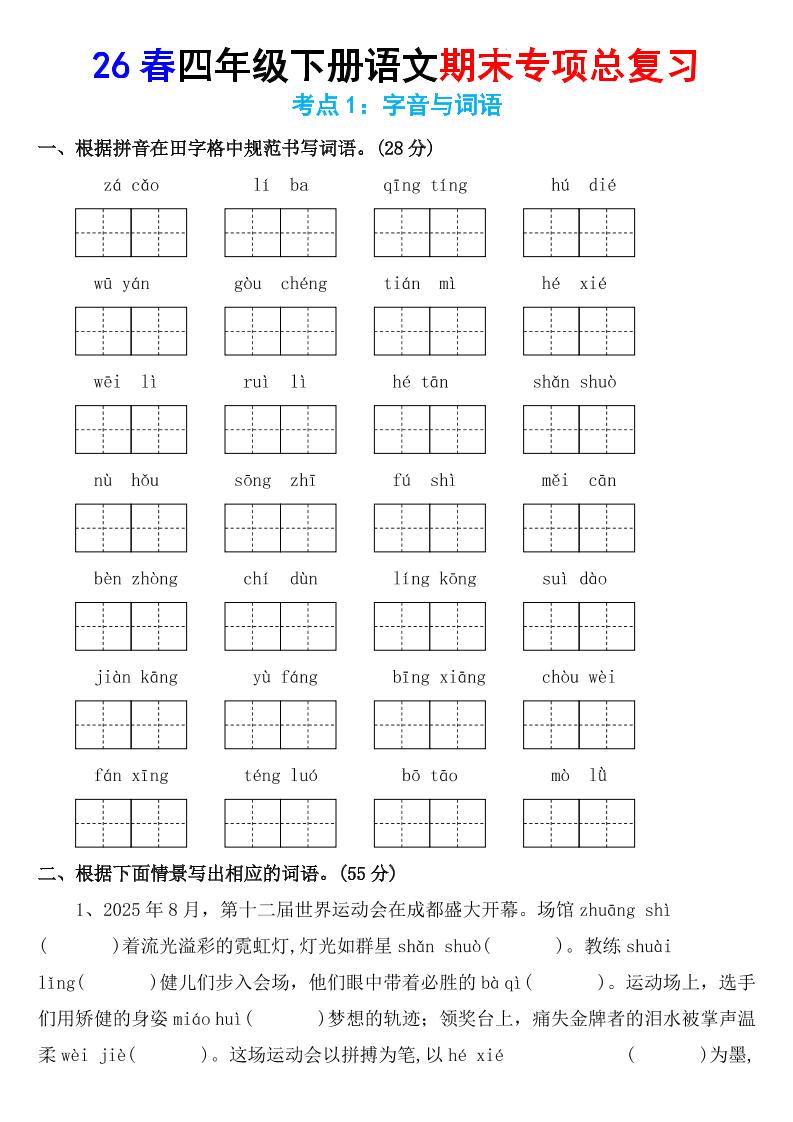 26春四年级下语文期末专项复习考点1：字音与词语 - 奥一学习网 WWW.AYW.CC