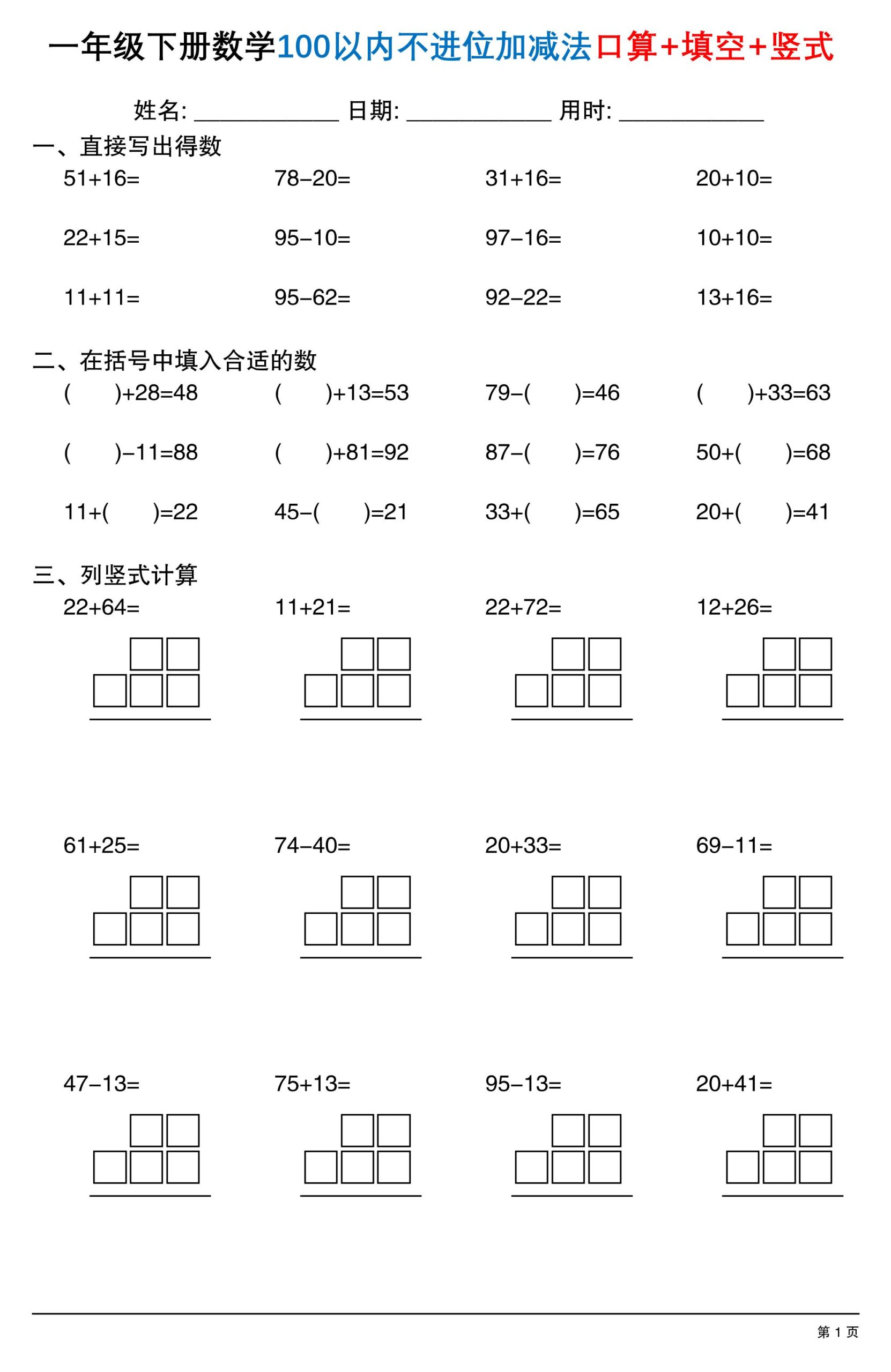 26春一年级下数学100以内不进位加减法口算+填空+竖式 - 奥一学习网 WWW.AYW.CC