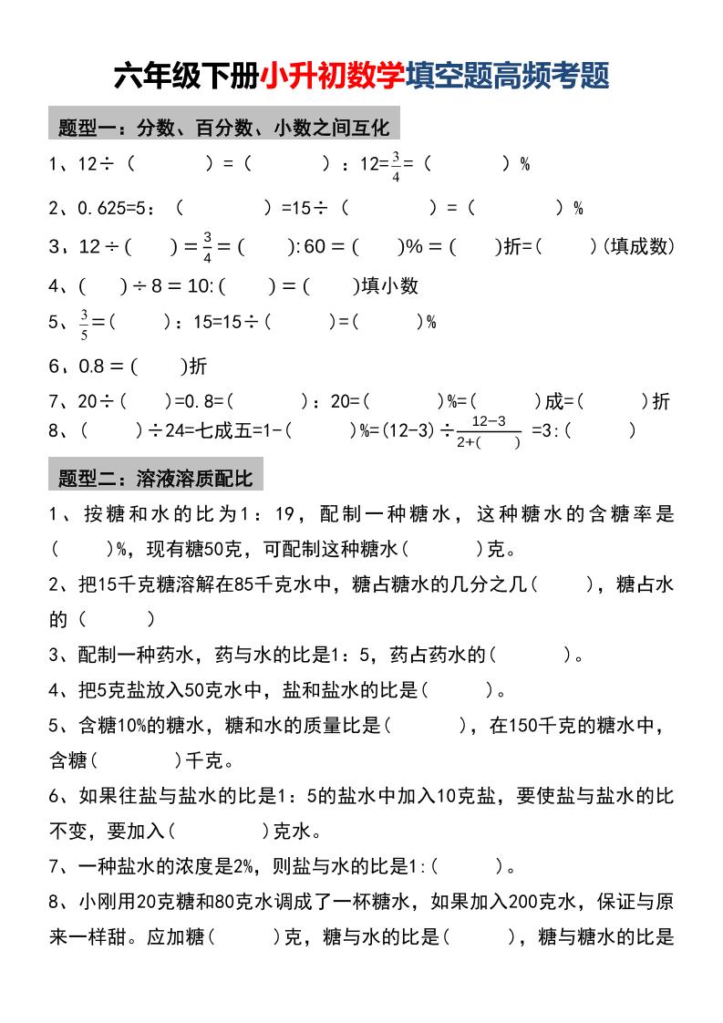 六年级下数学小升初填空题高频考题 - 奥一学习网 WWW.AYW.CC
