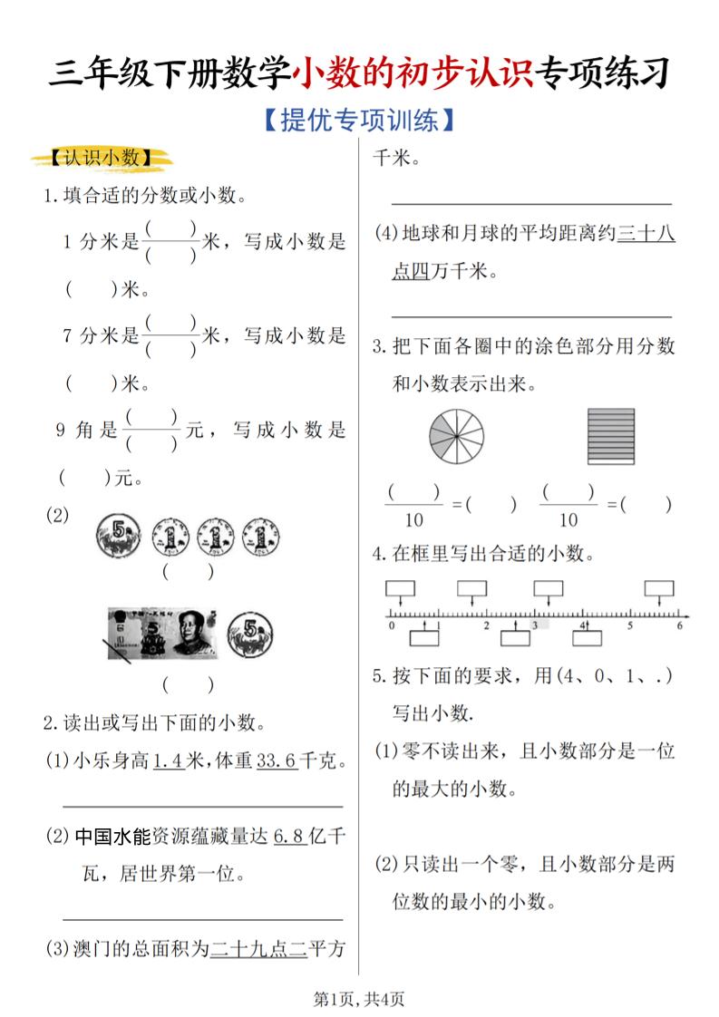 三年级下数学《小数的初步认识》专项练习 - 奥一学习网 WWW.AYW.CC