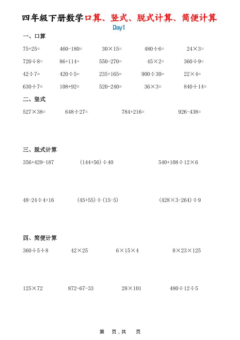26春四年级下数学口算、竖式、脱式计算、简便计算 - 奥一学习网 WWW.AYW.CC