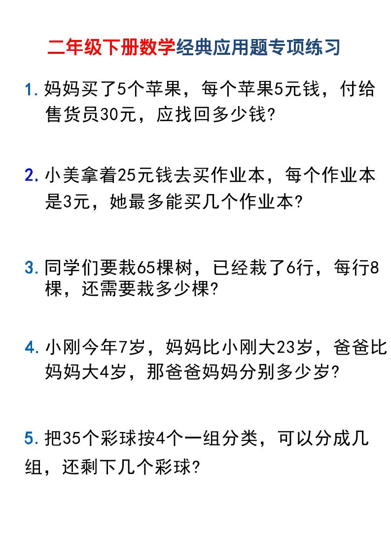 二年级下数学经典应用题专项练习1 - 奥一学习网 WWW.AYW.CC