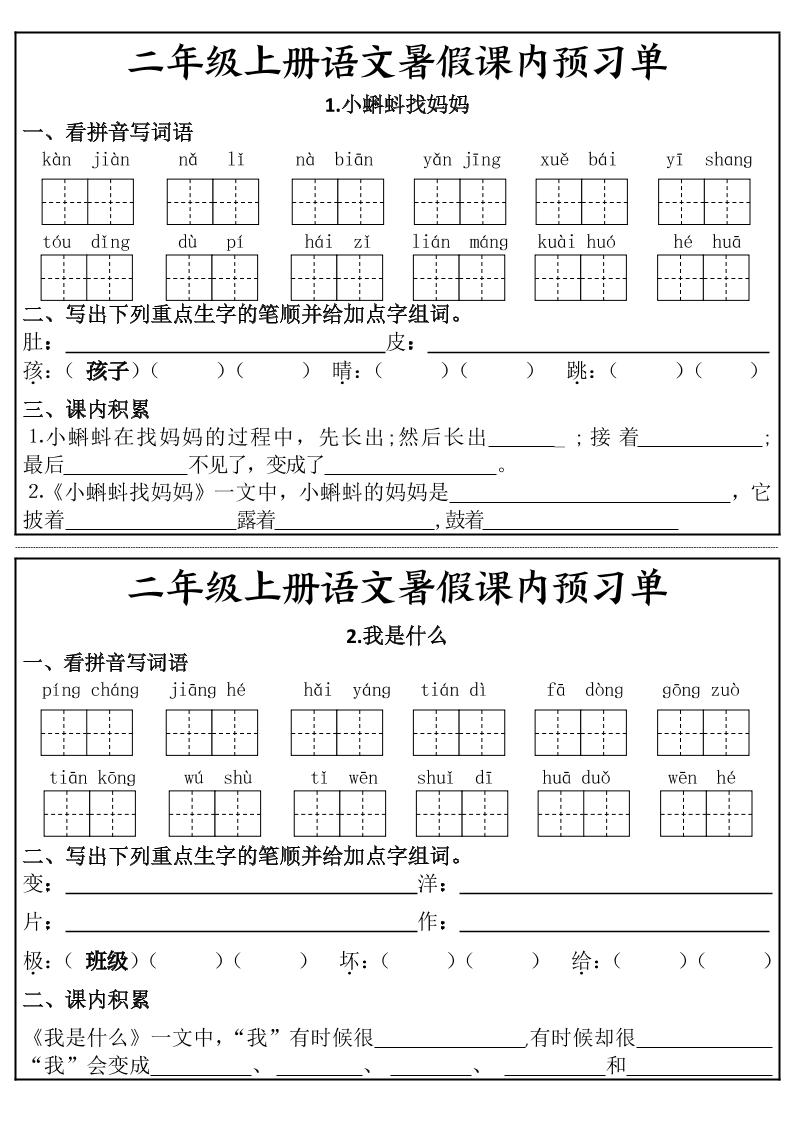 二年级上册语文暑假课内预习单 - 奥一学习网 WWW.AYW.CC