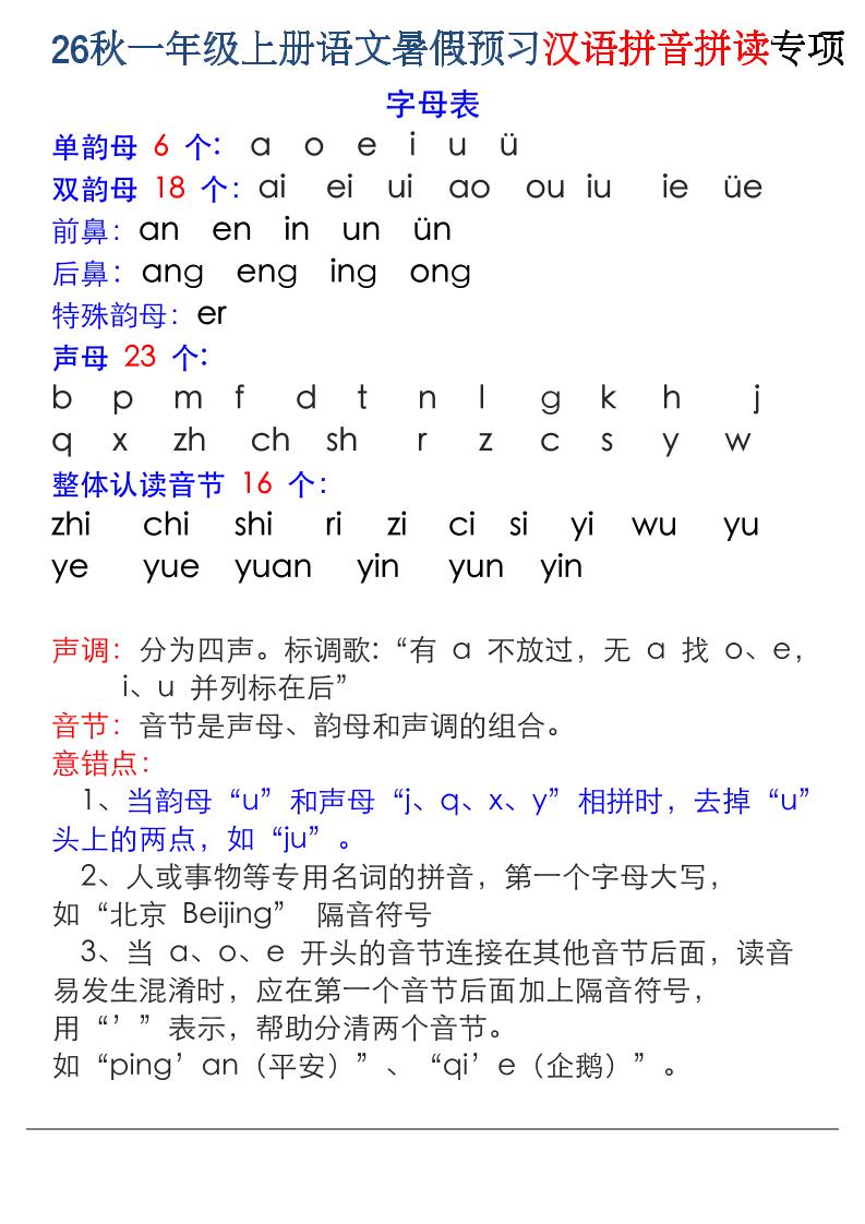 26秋一年级上册语文暑假预习汉语拼音拼读专项 - 奥一学习网 WWW.AYW.CC
