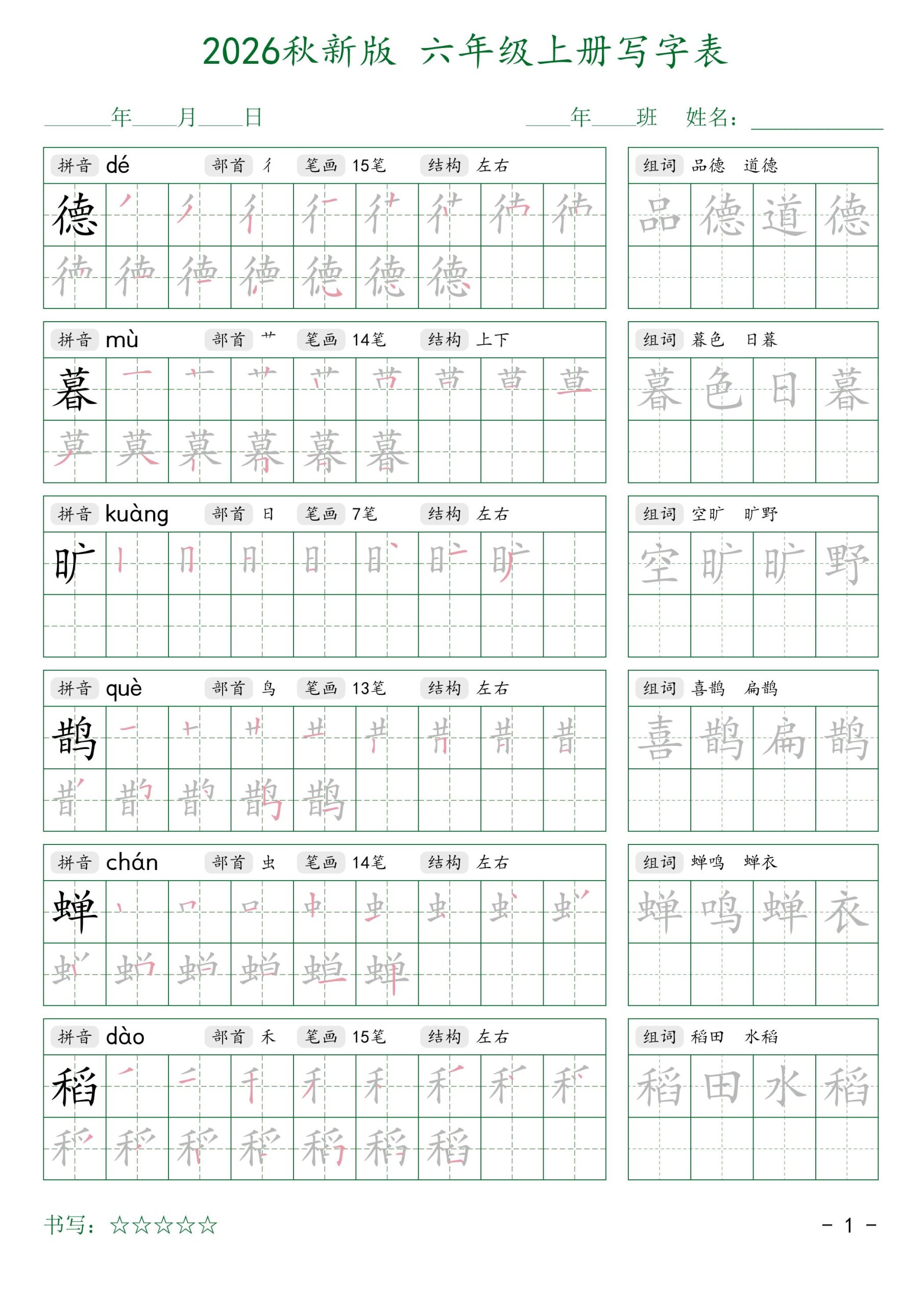 2026秋六年级上册语文写字表字帖2 - 奥一学习网 WWW.AYW.CC