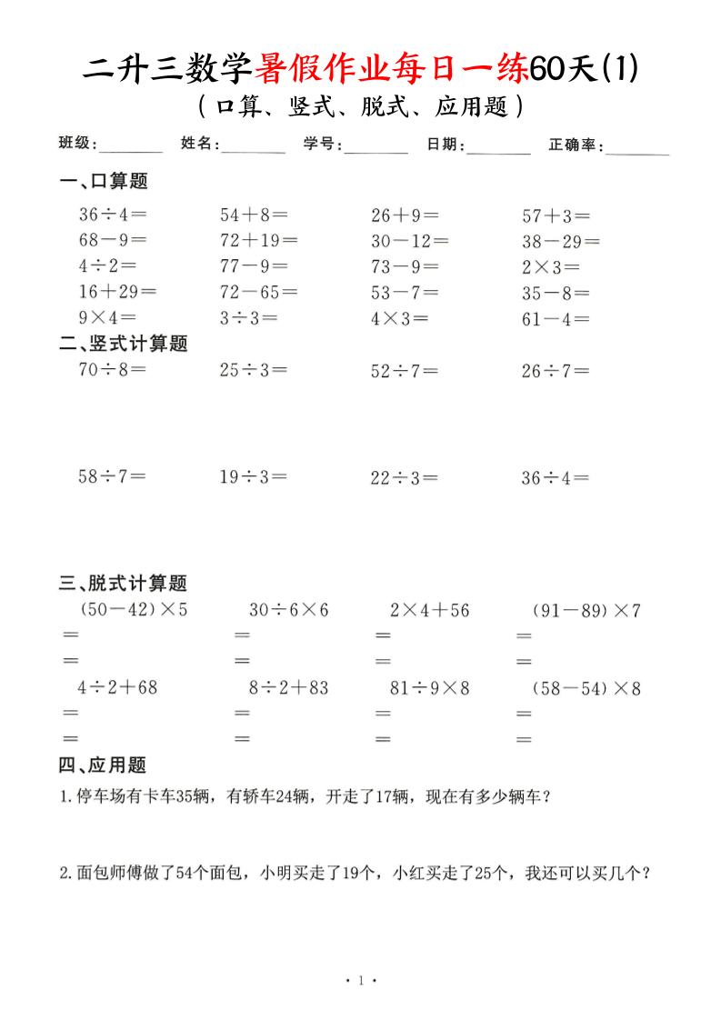 二升三数学暑假作业每日一练60天（口算竖式脱式应用题）60页-三上数学 - 奥一学习网 WWW.AYW.CC