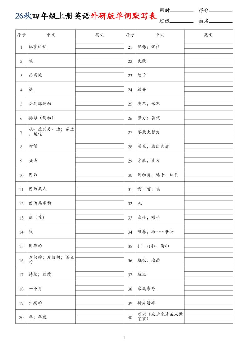26秋四年级上册英语外研版单词默写表 - 奥一学习网 WWW.AYW.CC