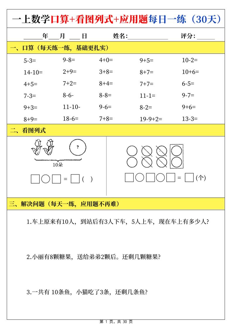 一上数学口算看图列式应用题每日一练30天 - 奥一学习网 WWW.AYW.CC