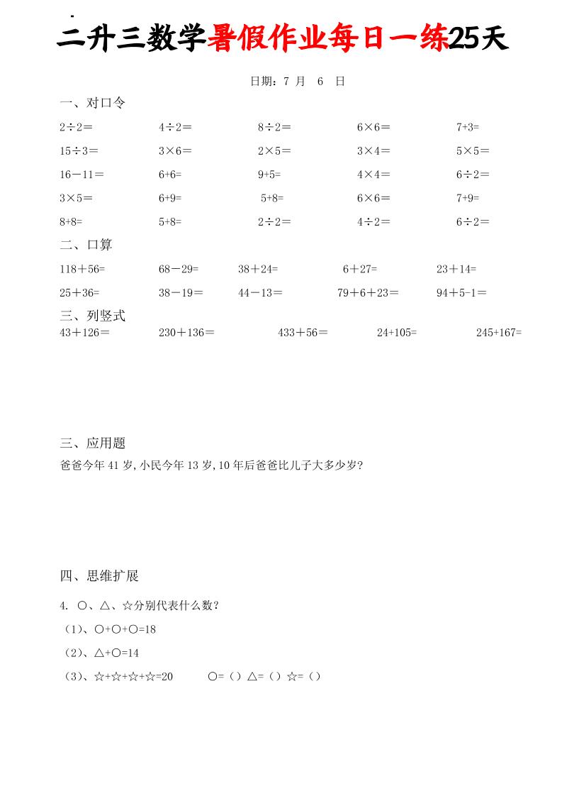 二升三数学暑假作业每日一练25天(口算竖式应用题思维拓展)25页-三年级上册数学 - 奥一学习网 WWW.AYW.CC