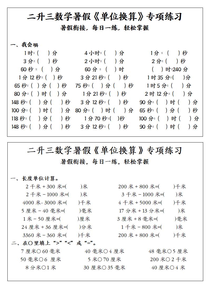 二升三数学暑假《单位换算》专项练习-二下 - 奥一学习网 WWW.AYW.CC