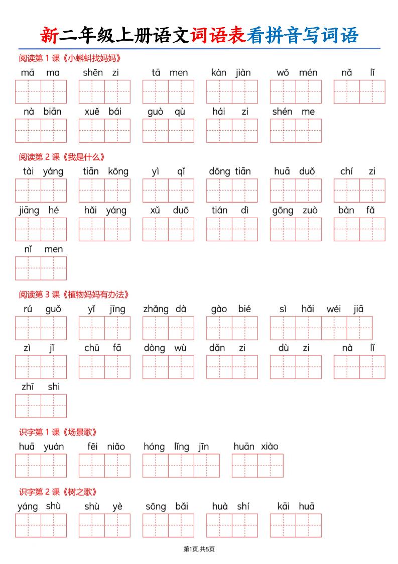 26新二年级上册语文词语表看拼音写词语（含答案10页 - 奥一学习网 WWW.AYW.CC