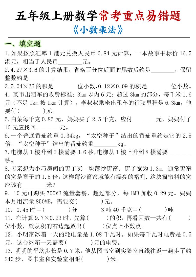 五年级上册数学常考重点易错题《小数乘法》 - 奥一学习网 WWW.AYW.CC