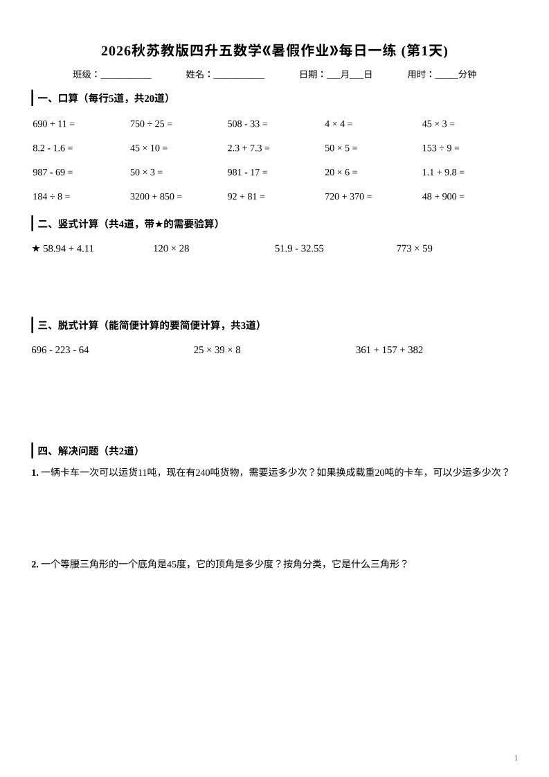 2026秋苏教版四升五数学《暑假作业》每日一练-四下 - 奥一学习网 WWW.AYW.CC