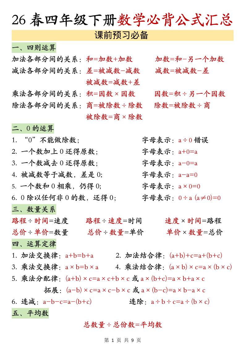 26春四年级下数学期末必背公式汇总 - 奥一学习网 WWW.AYW.CC