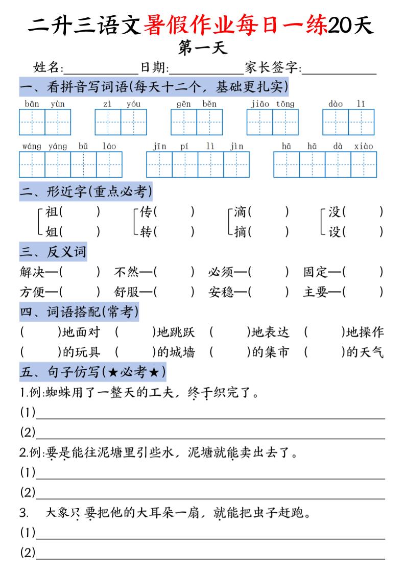 二升三语文暑假作业每日一练20天-二下 - 奥一学习网 WWW.AYW.CC